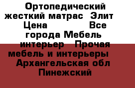 Ортопедический жесткий матрас «Элит» › Цена ­ 10 557 - Все города Мебель, интерьер » Прочая мебель и интерьеры   . Архангельская обл.,Пинежский 